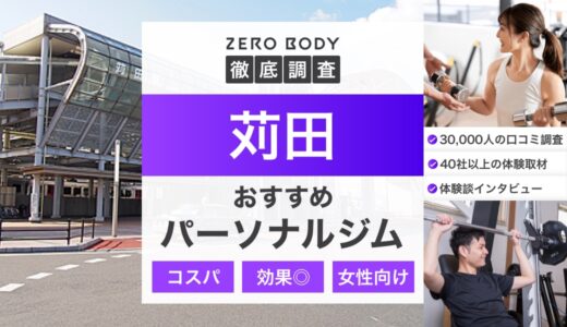 【最新】苅田のパーソナルジムおすすめ3選！女性向けや料金が安いジムはどこ？