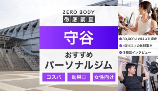 【最新】守谷のパーソナルジムおすすめ3選！料金が安いジムや無料体験できるのはどこ？