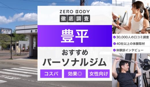 【最新】豊平のおすすめパーソナルジム3選！料金が安いジムや無料体験できるのは？
