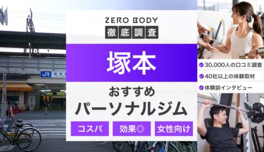 【最新】塚本のパーソナルジムおすすめ3選！料金が安い無料体験できるジムは？