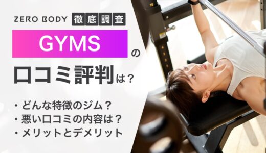 GYMS（ジムズ）は痩せない？口コミや評判を調査し実態や料金を解説