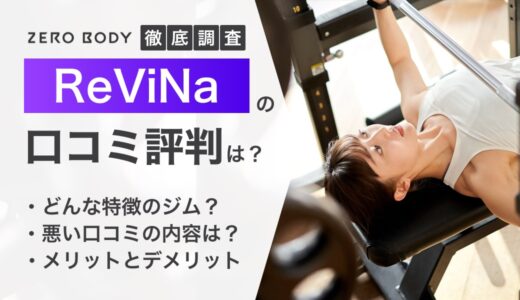 【2026年】ReViNa(レビナ)の口コミ・評判を徹底調査！料金も解説