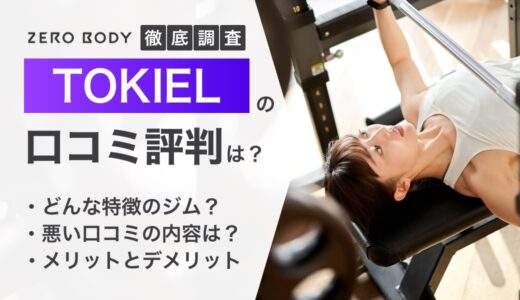 TOKIELパーソナルジムの口コミ評判を徹底調査！料金は安い？