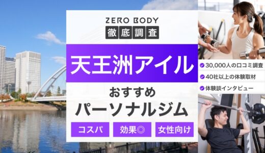 【2026年】天王洲アイルのパーソナルジム3選！料金が安いジムや女性向けは？